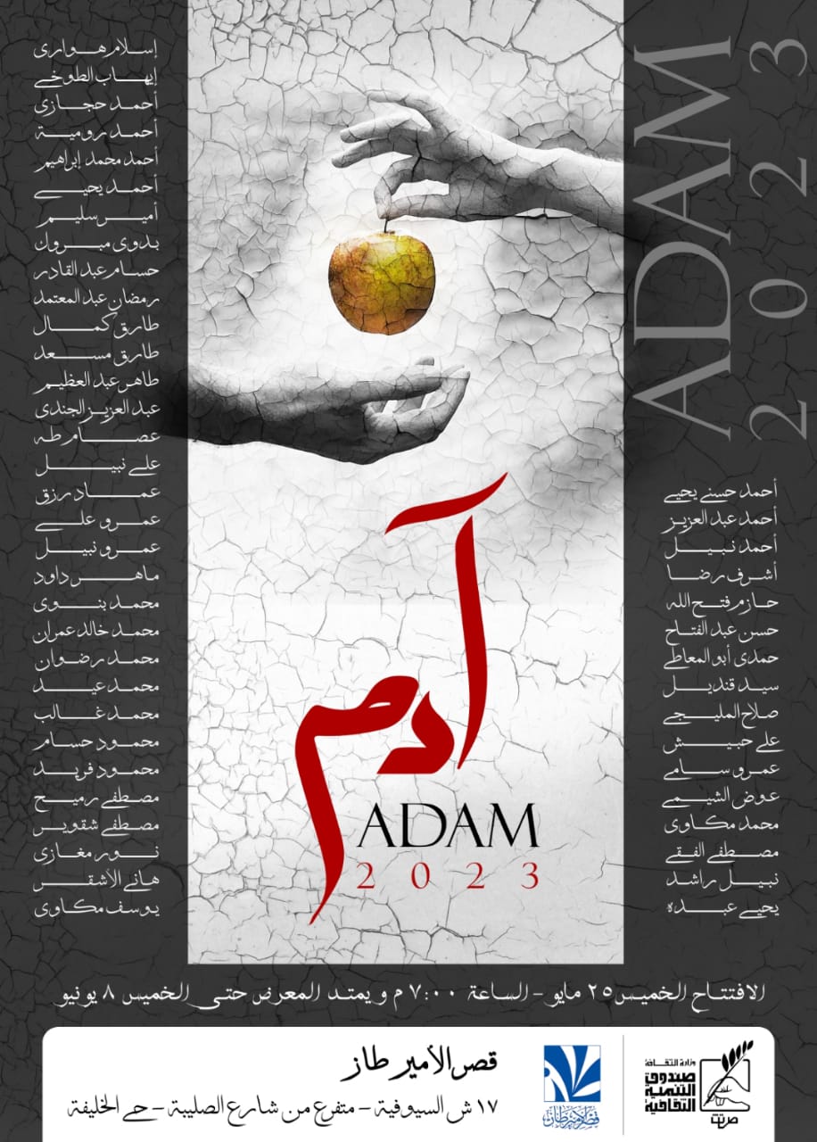 Adam 2023 exhibition معرض ادم 2023
